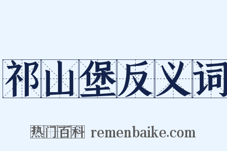 祁山堡反义词是什么意思的图片